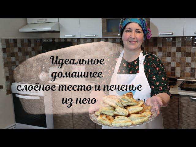 Идеальное домашнее слоёное тесто. Разбираем ошибки и готовим вкуснейшее слоёное печенье с повидлом.