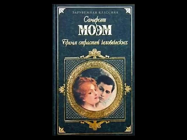 🫀"Бремя страстей человеческих". Сомерсет Моэм. Аудиокнига. Часть 1.