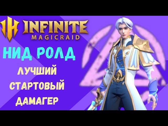 INFINITE Magicraid Лучший Стартовый Damage  Dealer