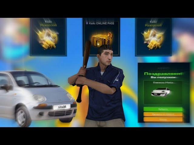 ОТКРЫЛ НОВЫЕ КЕЙСЫ НА ONLINE RP!!! ВЫБИЛ Daewoo Matiz??? (GTA SAMP MOBILE)