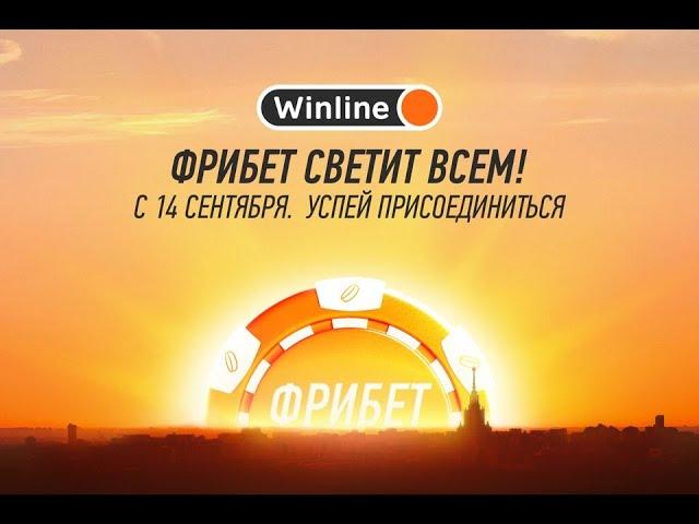 Winline раздаёт фрибеты без условий