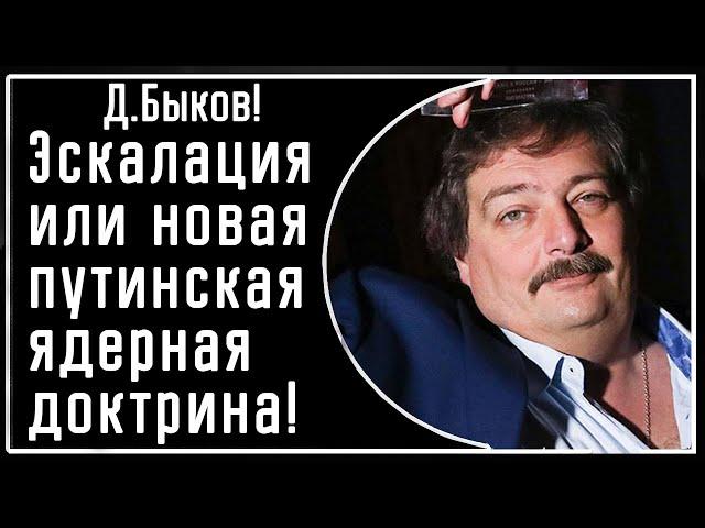 Д. Быков! Эскалация или "новая" ядерная доктрина Путина в ответ на удары Украины! Пойдет ли он на..