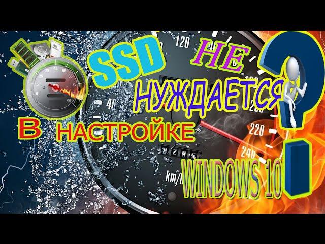 Почему SSD не нуждаются в настройке в Windows 10