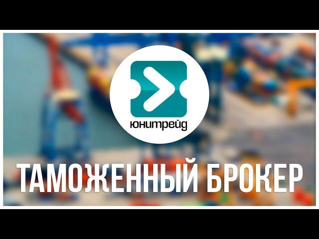 Таможенный брокер  Что такое Таможенное оформление с Таможенным брокером № 1