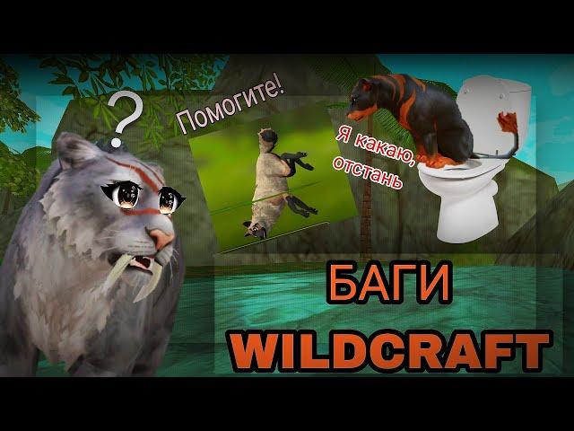 WildCraft | СТРАННЫЕ БАГИ в ИГРЕ 