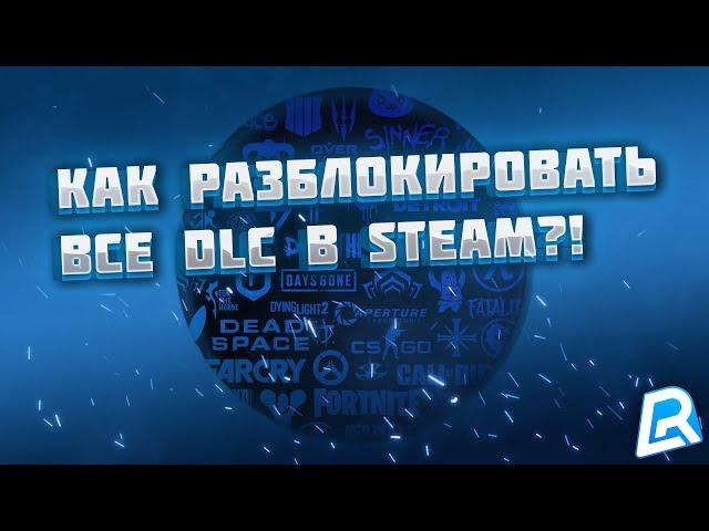 КАК РАЗБЛОКИРОВАТЬ ВСЕ DLC НА ЛЮБУЮ ИГРУ В STEAM