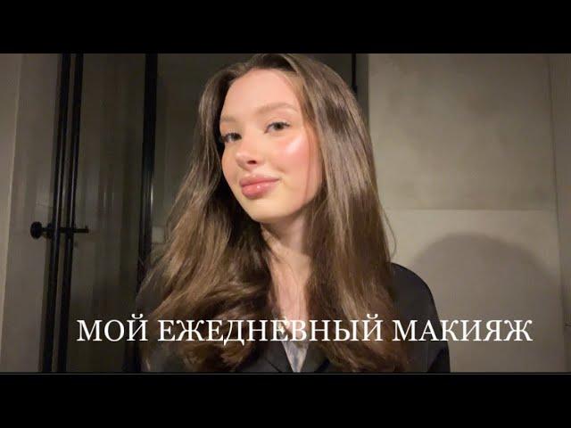 Аккуратный и чистый макияж | Мой повседневный макияж