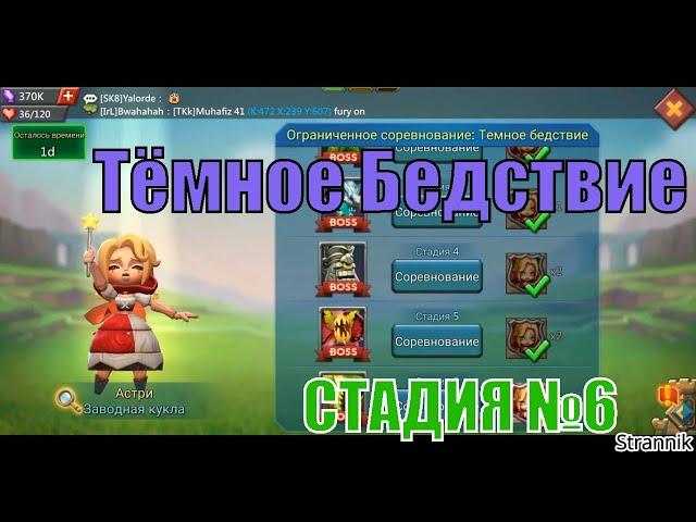 Ограниченные событие: Тёмное Бедствие  | стадия №6 Астри (Заводная кукла)