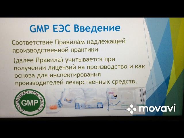 GMP ЕЭС Лекарственные препараты. Лекция 1. Введение.