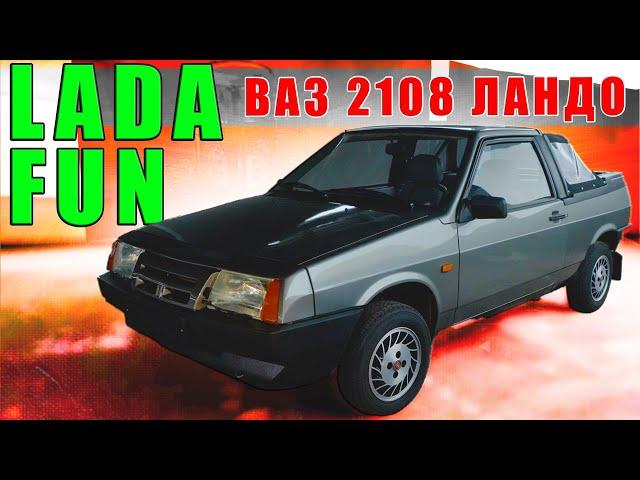 УНИКАЛЬНЫЙ ВАЗ / ВАЗ 2108 Lada Samara Fun/ Иван Зенкевич