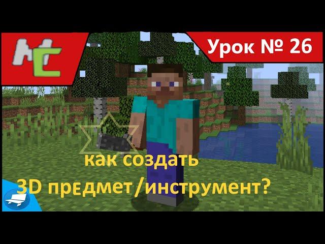 Mcreator:26 как создать 3D предмет/инструмент?