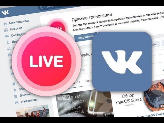 Как запустить стрим через OBS во Вконтакте или на twitch