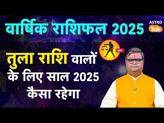 Libra Horoscope 2025: तुला राशि वालों के लिए साल 2025 कैसा रहेगा  | SJ | Astro Tak