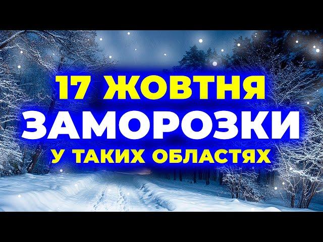 ЗАМОРОЗКИ у 10 областях, та Дощі у 5 областях | ПОГОДА НА ЗАВТРА - 17 ЖОВТНЯ