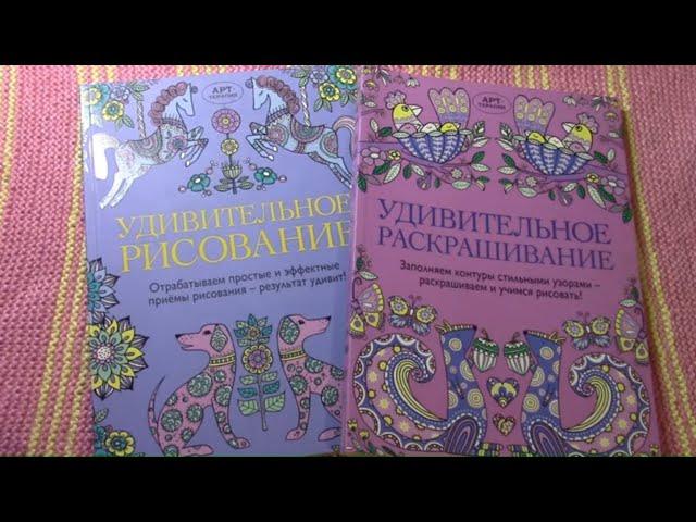 УДИВИТЕЛЬНОЕ РАСКРАШИВАНИЕ/УДИВИТЕЛЬНОЕ РИСОВАНИЕ ОБЗОР РАСКРАСОК/Полистаем вместе