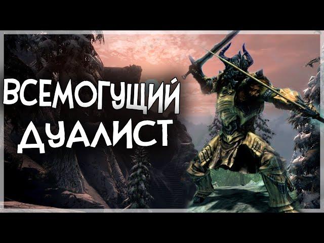 Skyrim ВСЕМОГУШИЙ ДУАЛИСТ БЕРСЕРКЕР НА ЛЕГЕНДАРНОЙ СЛОЖНОСТИ [Гайд]