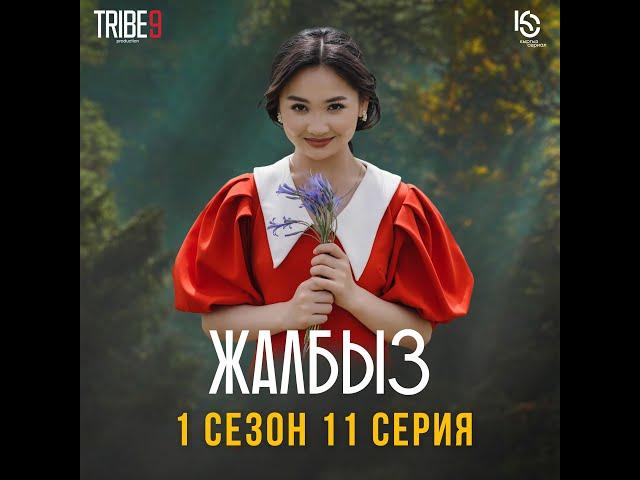 Сериал I #ЖАЛБЫЗ I 1 Сезон | Cерия 11