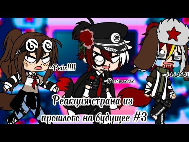 °•°《Реакция стран из прошлого на будущее #3》°•°