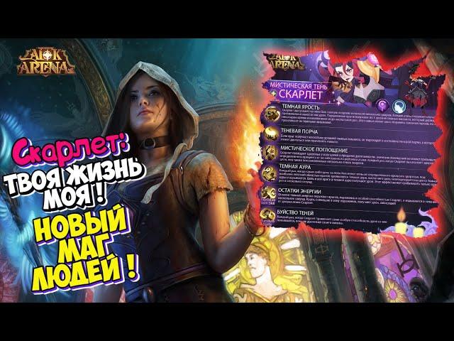 AFK ARENA - СКАРЛЕТ | ВЗГЛЯД НА НАВЫКИ + ЗАВЕРШЕНИЕ СЕЗОНА "ВРЕМЕННОЙ РАЗЛОМ".