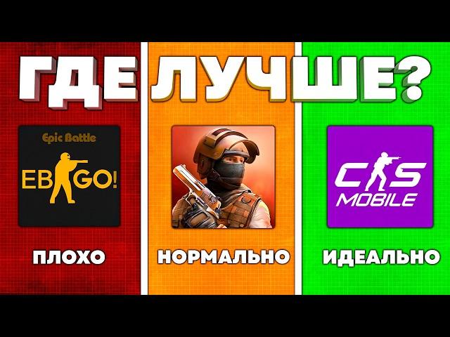 ДЕШЕВЫЙ vs ДОРОГОЙ COUNTER STRIKE MOBILE - ЛУЧШИЙ ОТВЕТ STANDOFF 2