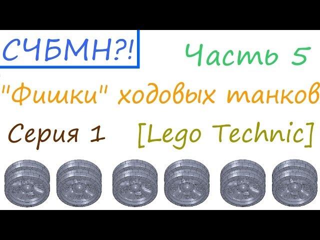 С чего бы мне начать?! [Часть 5] - "Фишки" ходовых танков. Серия 1 - "Тип - КВ" [Lego Technic]