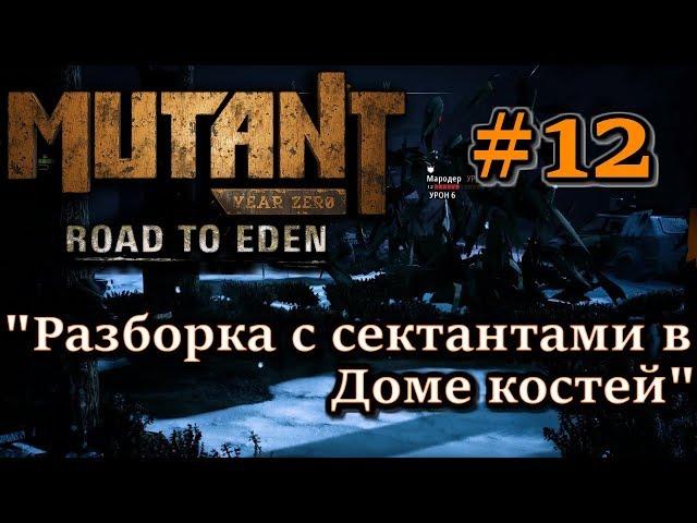 Атмосферное прохождение Mutant Year Zero: Road to Eden #12 - "Разборка с сектантами в Доме костей"