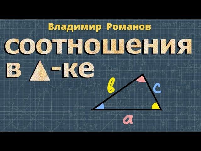 СООТНОШЕНИЯ МЕЖДУ СТОРОНАМИ И УГЛАМИ ТРЕУГОЛЬНИКА 9 класс