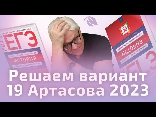 Решаем вариант 19 Артасова 2023 | История ЕГЭ 2023