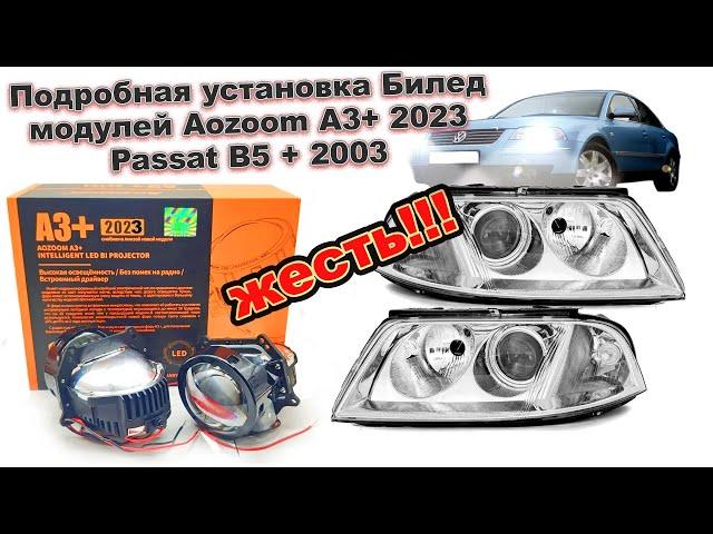 Подробная установка Билед модулей Aozoom A3+ 2023 Passat B5 + 2003 ЖЕСТЬ!!!