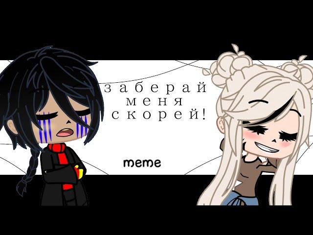 ×Заберай меня скорей..-меме× {АндертейлАу} |ЭррорИнк| [Gacha club] KLEVER