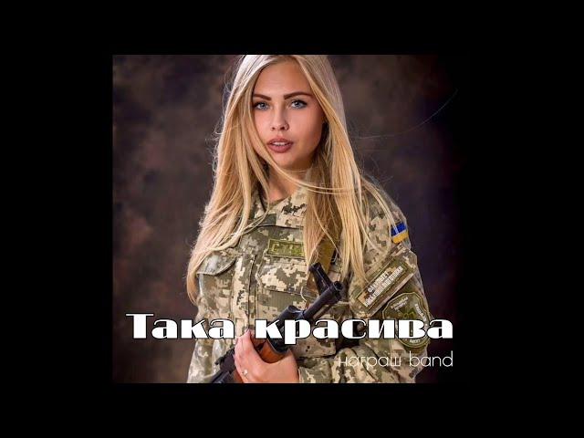 ТАКА КРАСИВА  Beautiful Ukrainian Army - Награш band