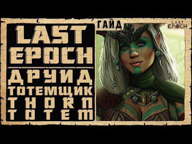 Гайд Last Epoch  Тотемщик Друид - Thorn Totem - Druid  Обзор Билд 0.8.4  Ласт Ипок