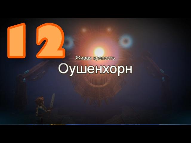 Oceanhorn - "Битва с Оушенхорном" Серия 12 [PC] ***РУССКАЯ ОЗВУЧКА***