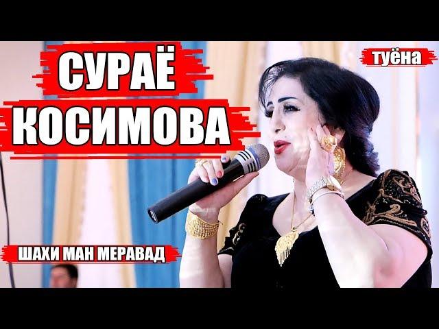 Сураё Косимова туёна 2019 шохи ман меравад/Surayo Qosimova tuyona 2019 shohi man meravad