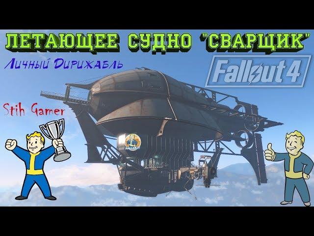 Fallout 4: Личный Дирижабль ► Летающее судно "Сварщик"