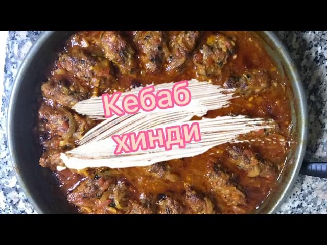 Кебаб хинди . Ничего нет проще и вкуснее . Арабская кухня