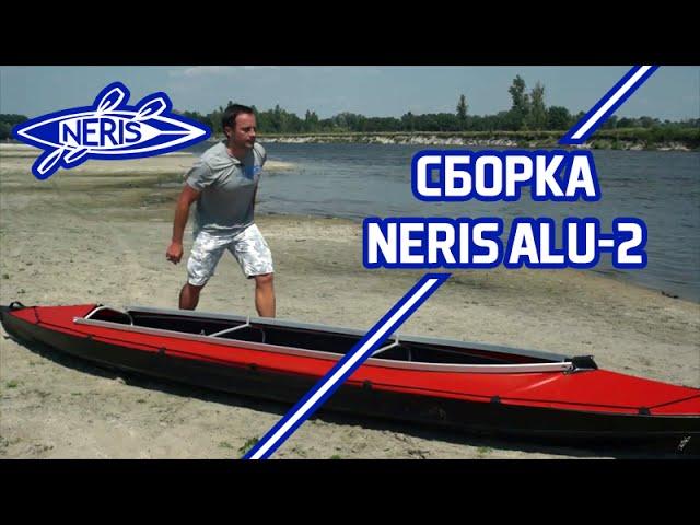 Сборка байдарки NERIS Alu-2