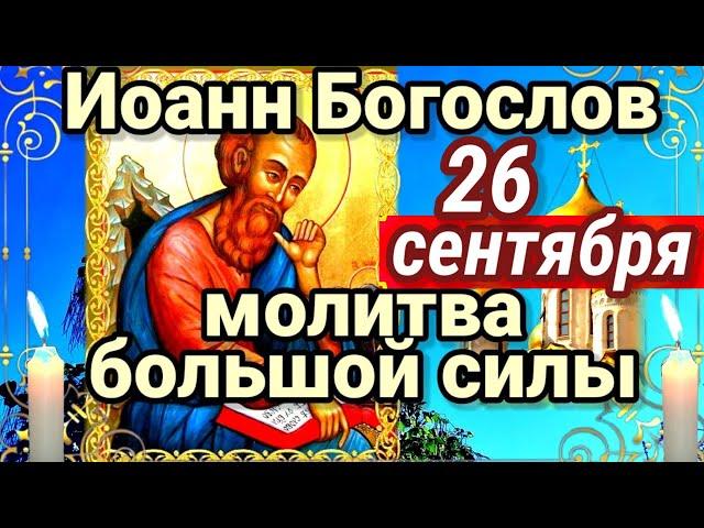 26 СЕНТЯБРЯ Чудотворной молитвой апостолу Иоанну Богослову просят об ИСЦЕЛЕНИИ. Святой всем помогает