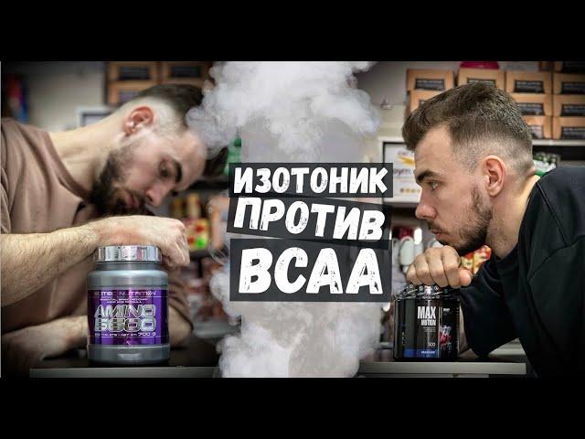 Что пить на тренировке? BCAA против ИЗОТОНИКА.