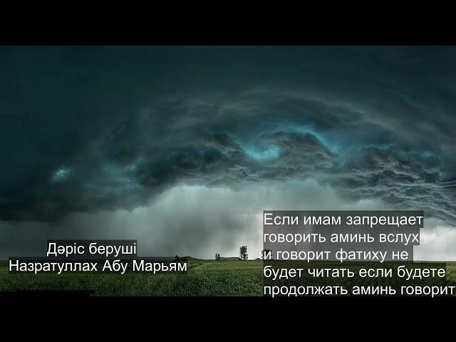 Если имам запрещает говорить аминь вслух. Назратуллах Абу Марьям