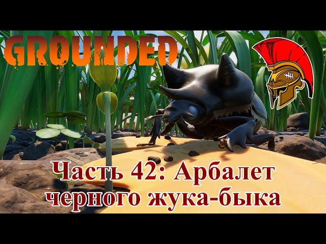 Прохождение Grounded – Часть 42: Арбалет черного жука-быка