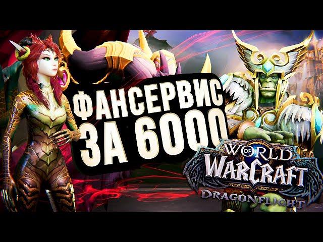 WOW DRAGONFLIGHT ПРЕПАТЧ – ФАНСЕРВИС ЗА 6000 РУБЛЕЙ