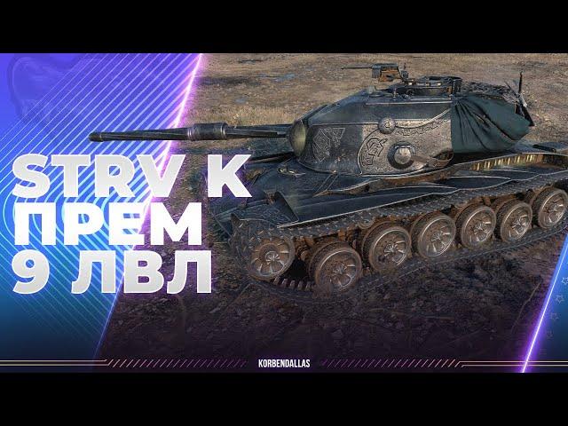 STRV K - ВСЯ ПРАВДА ПРО ПРЕМ 9 УРОВНЯ - ПОКУПАТЬ?