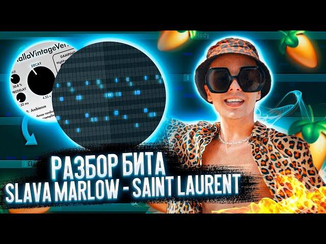 РАЗБОР ТРЕКА SLAVA MARLOW - SAINT LAURENT ФЛ СТУДИО ЗА 5 МИНУТ!|РАЗБОР БИТА В FL STUDIO!