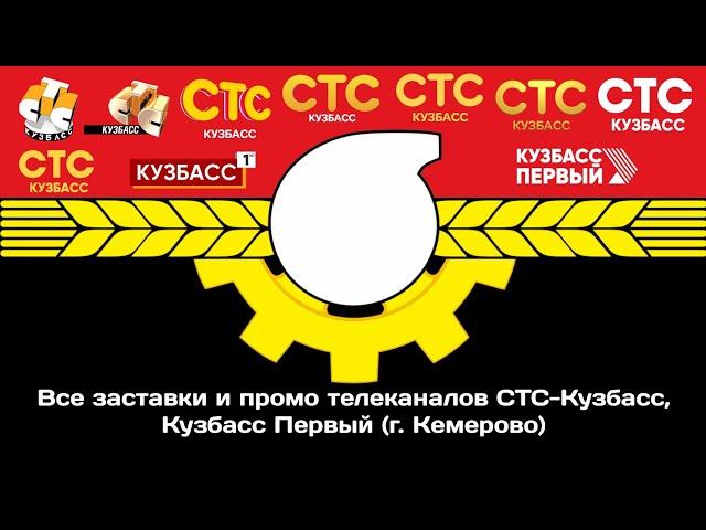 Все заставки и промо телеканалов СТС-Кузбасс, Кузбасс Первый (г. Кемерово)