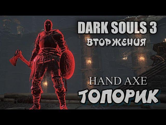 Dark souls 3 Топорик ВТОРЖЕНИЯ Hand Axe