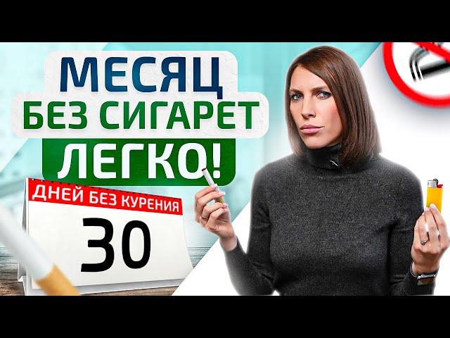 Как ЛЕГКО бросить курить раз и НАВСЕГДА! НЕобычный способ + Препараты