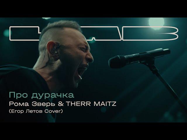 Рома Зверь, Therr Maitz — Про дурачка (LAB с Антоном Беляевым)