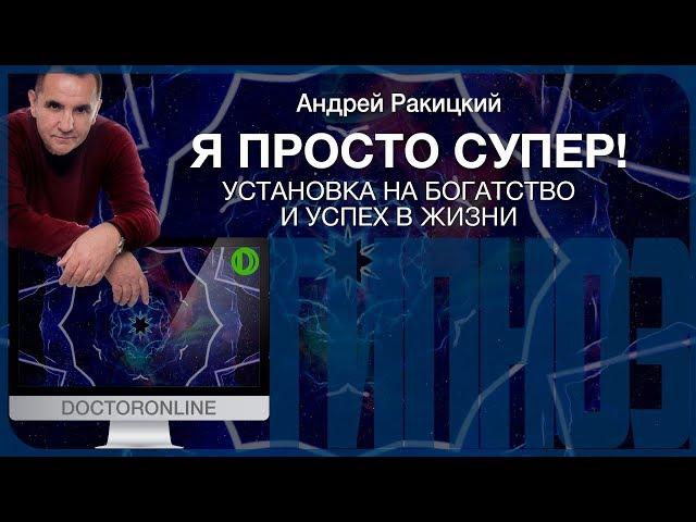 Я просто СУПЕР! Установка на владение богатством и успех в жизни.