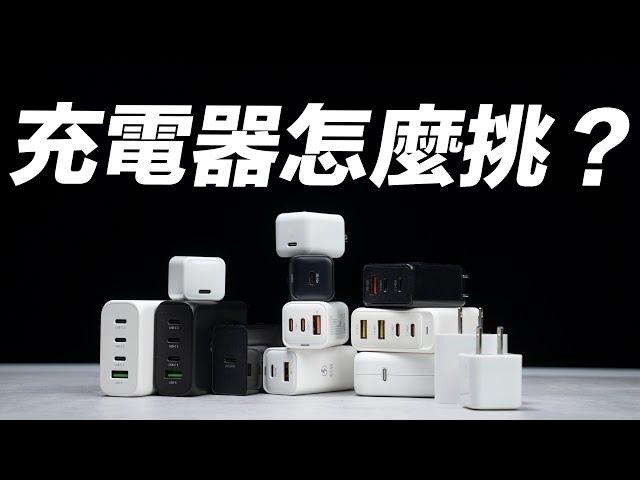 USB-C 充電器怎麼挑？怎麼樣才有快充？孔數、瓦數、真的越大越好？一次看懂挑選指南！（feat. 亞果元素 OMNIA Pro 1）